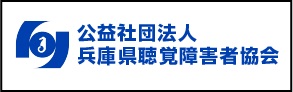 公益社団法人兵庫県聴覚障害者協会